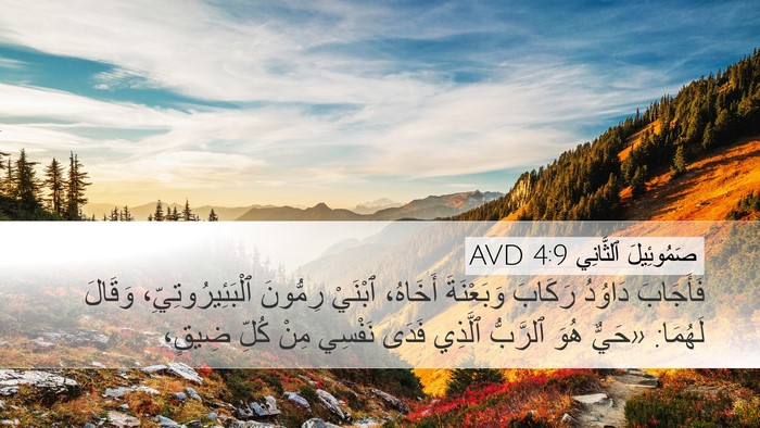 صَمُوئِيلَ ٱلثَّانِي 4:9 AVD Bible Verse Image