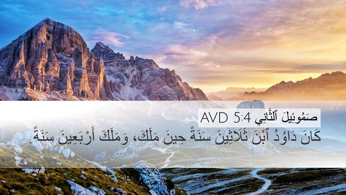 صَمُوئِيلَ ٱلثَّانِي 5:4 AVD Bible Verse Image