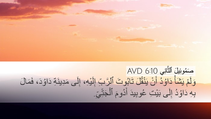 صَمُوئِيلَ ٱلثَّانِي 6:10 AVD Desktop Wallpaper - وَلَمْ يَشَأْ دَاوُدُ أَنْ - Desktop Bible Verse Wallpaper