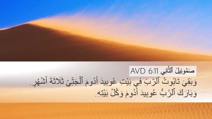 صَمُوئِيلَ ٱلثَّانِي 6:11 AVD Desktop Wallpaper - وَبَقِيَ تَابُوتُ - Desktop Bible Verse Wallpaper