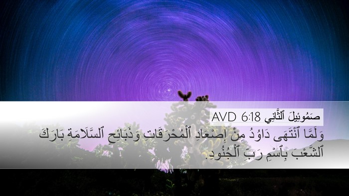 صَمُوئِيلَ ٱلثَّانِي 6:18 AVD Desktop Wallpaper - وَلَمَّا ٱنْتَهَى دَاوُدُ - Desktop Bible Verse Wallpaper