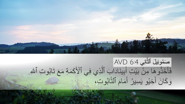 صَمُوئِيلَ ٱلثَّانِي 6:4 AVD Desktop Wallpaper - فَأَخَذُوهَا مِنْ بَيْتِ - Desktop Bible Verse Wallpaper