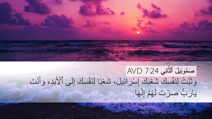 صَمُوئِيلَ ٱلثَّانِي 7:24 AVD Desktop Wallpaper - وَثَبَّتَّ لِنَفْسِكَ - Desktop Bible Verse Wallpaper