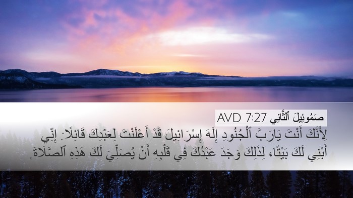 صَمُوئِيلَ ٱلثَّانِي 7:27 AVD Bible Verse Image