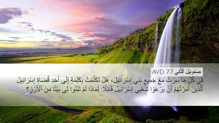 صَمُوئِيلَ ٱلثَّانِي 7:7 AVD Bible Verse Image