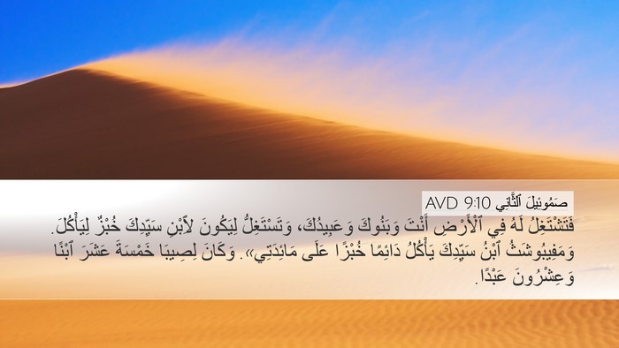 صَمُوئِيلَ ٱلثَّانِي 9:10 AVD Bible Verse Image