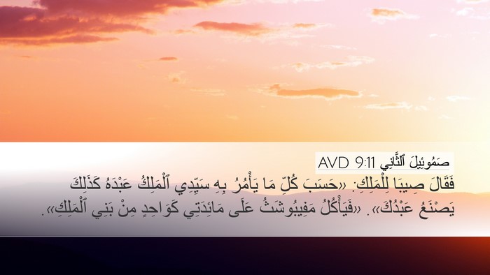 صَمُوئِيلَ ٱلثَّانِي 9:11 AVD Desktop Wallpaper - فَقَالَ صِيبَا لِلْمَلِكِ: - Desktop Bible Verse Wallpaper