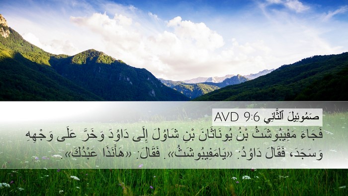 صَمُوئِيلَ ٱلثَّانِي 9:6 AVD Bible Verse Image