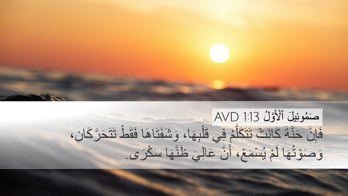 صَمُوئِيلَ ٱلْأَوَّلُ 1:13 AVD Bible Verse Image