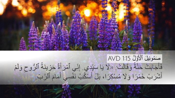 صَمُوئِيلَ ٱلْأَوَّلُ 1:15 AVD Bible Verse Image