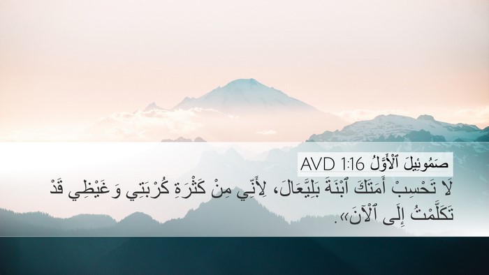 صَمُوئِيلَ ٱلْأَوَّلُ 1:16 AVD Bible Verse Image