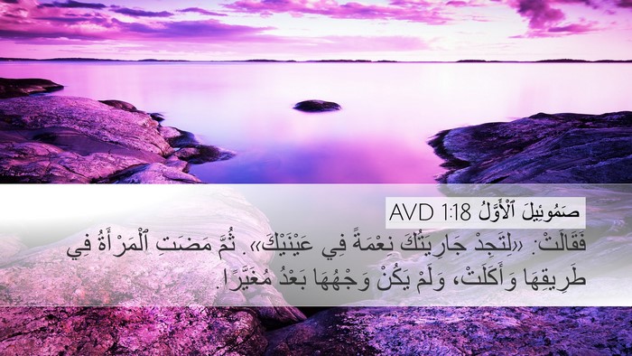 صَمُوئِيلَ ٱلْأَوَّلُ 1:18 AVD Desktop Wallpaper - فَقَالَتْ: «لِتَجِدْ - Desktop Bible Verse Wallpaper