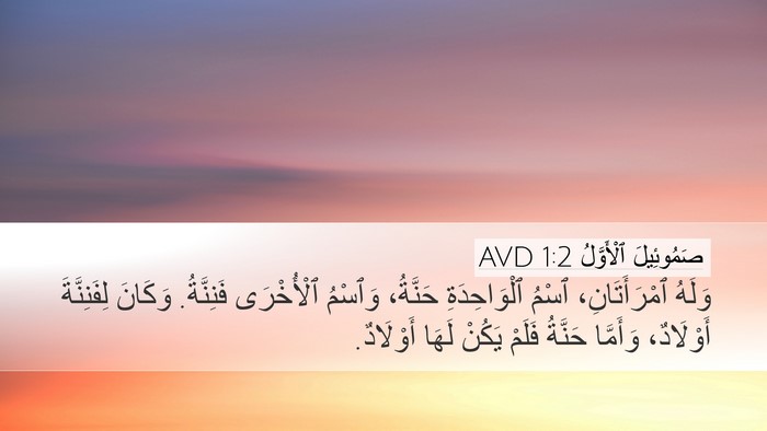 صَمُوئِيلَ ٱلْأَوَّلُ 1:2 AVD Desktop Wallpaper - وَلَهُ ٱمْرَأَتَانِ، - Desktop Bible Verse Wallpaper