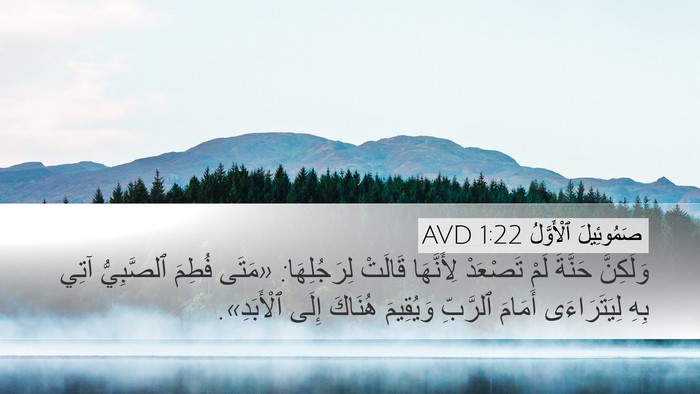 صَمُوئِيلَ ٱلْأَوَّلُ 1:22 AVD Desktop Wallpaper - وَلَكِنَّ حَنَّةَ لَمْ - Desktop Bible Verse Wallpaper