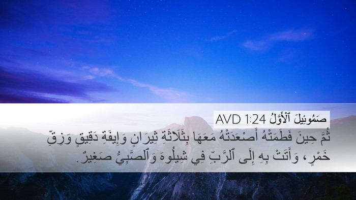 صَمُوئِيلَ ٱلْأَوَّلُ 1:24 AVD Bible Verse Image