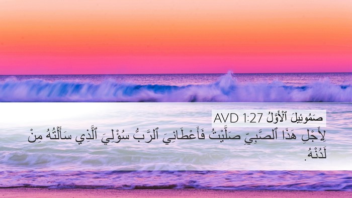 صَمُوئِيلَ ٱلْأَوَّلُ 1:27 AVD Bible Verse Image