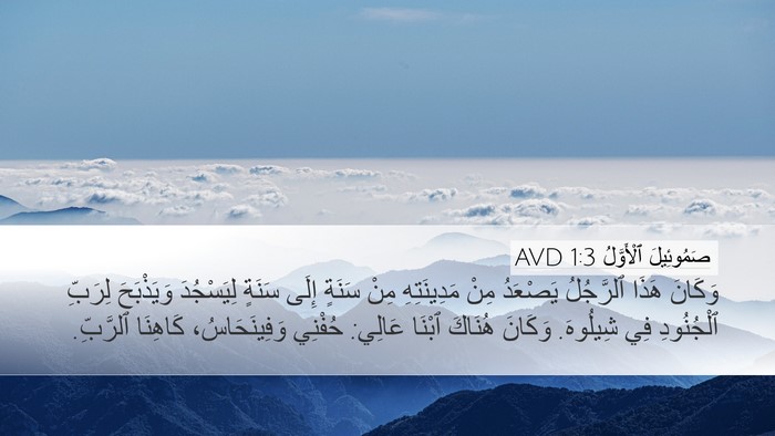 صَمُوئِيلَ ٱلْأَوَّلُ 1:3 AVD Bible Verse Image