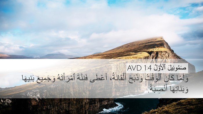 صَمُوئِيلَ ٱلْأَوَّلُ 1:4 AVD Desktop Wallpaper - وَلَمَّا كَانَ ٱلْوَقْتُ - Desktop Bible Verse Wallpaper
