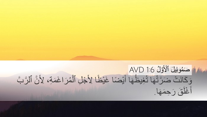 صَمُوئِيلَ ٱلْأَوَّلُ 1:6 AVD Bible Verse Image