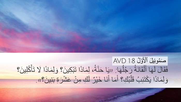 صَمُوئِيلَ ٱلْأَوَّلُ 1:8 AVD Desktop Wallpaper - فَقَالَ لَهَا أَلْقَانَةُ - Desktop Bible Verse Wallpaper