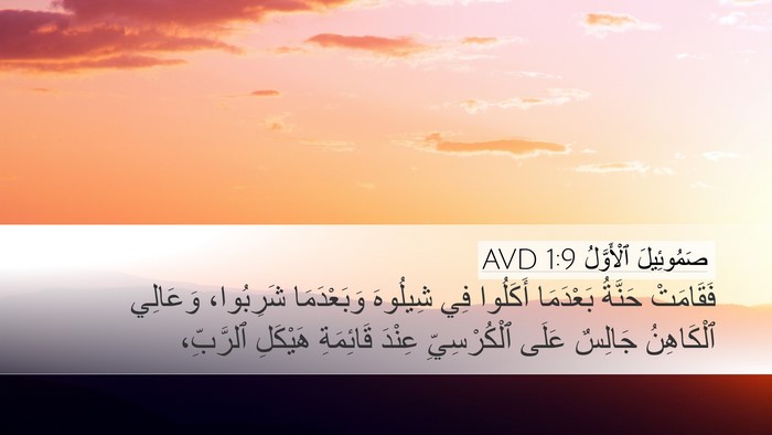 صَمُوئِيلَ ٱلْأَوَّلُ 1:9 AVD Bible Verse Image