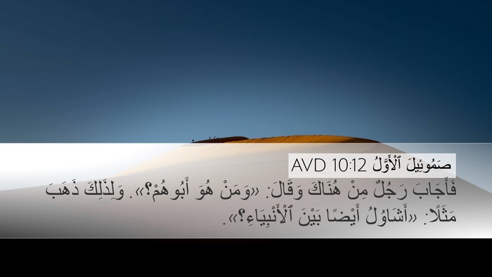 صَمُوئِيلَ ٱلْأَوَّلُ 10:12 AVD Desktop Wallpaper - فَأَجَابَ رَجُلٌ مِنْ - Desktop Bible Verse Wallpaper