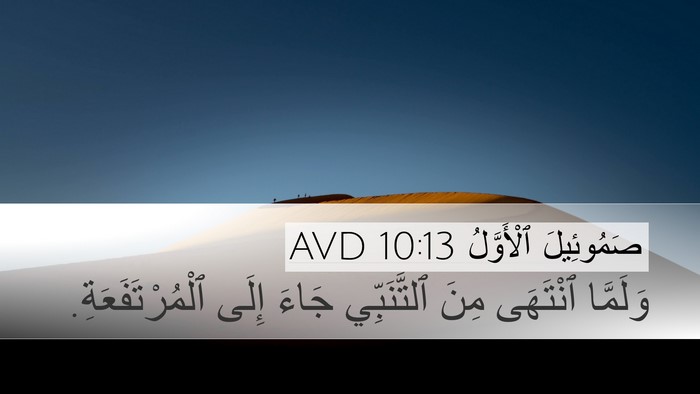 صَمُوئِيلَ ٱلْأَوَّلُ 10:13 AVD Desktop Wallpaper - وَلَمَّا ٱنْتَهَى مِنَ - Desktop Bible Verse Wallpaper