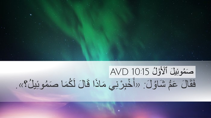 صَمُوئِيلَ ٱلْأَوَّلُ 10:15 AVD Desktop Wallpaper - فَقَالَ عَمُّ شَاوُلَ: - Desktop Bible Verse Wallpaper