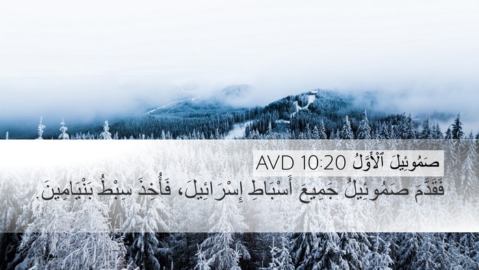 صَمُوئِيلَ ٱلْأَوَّلُ 10:20 AVD Desktop Wallpaper - فَقَدَّمَ صَمُوئِيلُ - Desktop Bible Verse Wallpaper