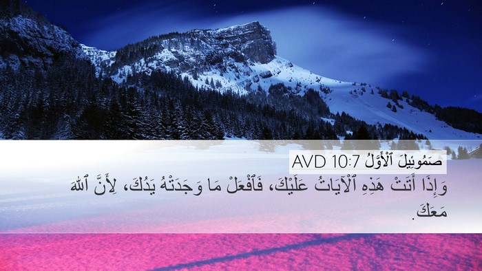 صَمُوئِيلَ ٱلْأَوَّلُ 10:7 AVD Desktop Wallpaper - وَإِذَا أَتَتْ هَذِهِ - Desktop Bible Verse Wallpaper
