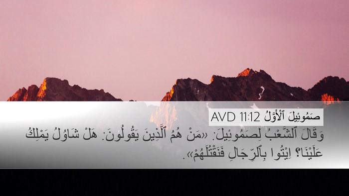 صَمُوئِيلَ ٱلْأَوَّلُ 11:12 AVD Desktop Wallpaper - وَقَالَ ٱلشَّعْبُ - Desktop Bible Verse Wallpaper