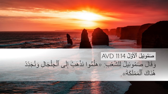 صَمُوئِيلَ ٱلْأَوَّلُ 11:14 AVD Bible Verse Image