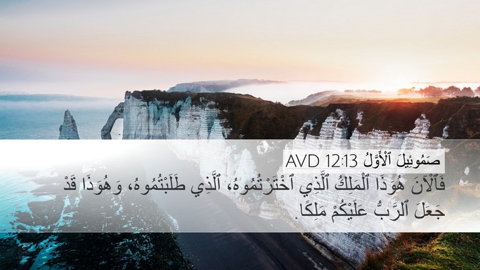 صَمُوئِيلَ ٱلْأَوَّلُ 12:13 AVD Bible Verse Image