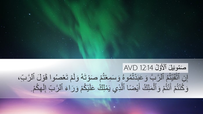 صَمُوئِيلَ ٱلْأَوَّلُ 12:14 AVD Bible Verse Image