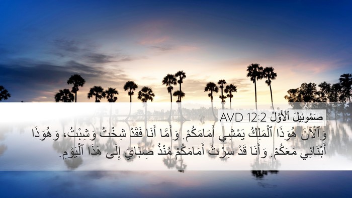 صَمُوئِيلَ ٱلْأَوَّلُ 12:2 AVD Desktop Wallpaper - وَٱلْآنَ هُوَذَا - Desktop Bible Verse Wallpaper