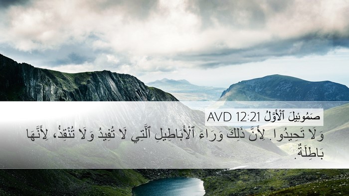 صَمُوئِيلَ ٱلْأَوَّلُ 12:21 AVD Desktop Wallpaper - وَلَا تَحِيدُوا. لِأَنَّ - Desktop Bible Verse Wallpaper