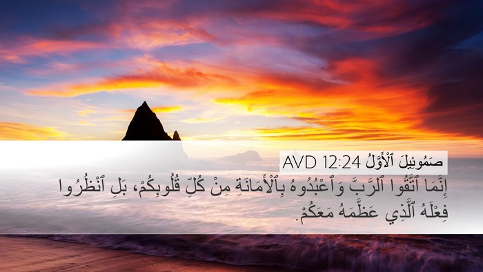 صَمُوئِيلَ ٱلْأَوَّلُ 12:24 AVD Desktop Wallpaper - إِنَّمَا ٱتَّقُوا - Desktop Bible Verse Wallpaper