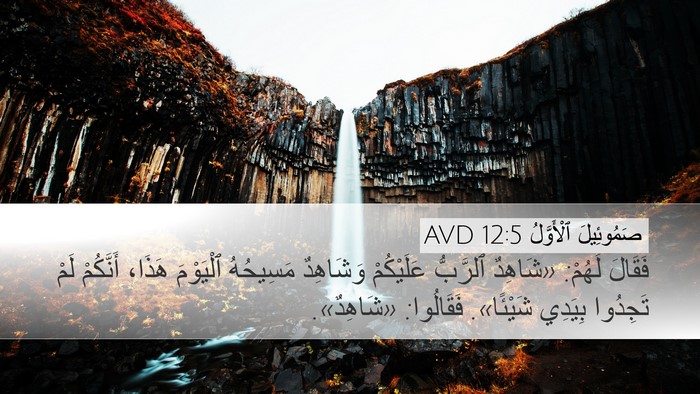 صَمُوئِيلَ ٱلْأَوَّلُ 12:5 AVD Bible Verse Image