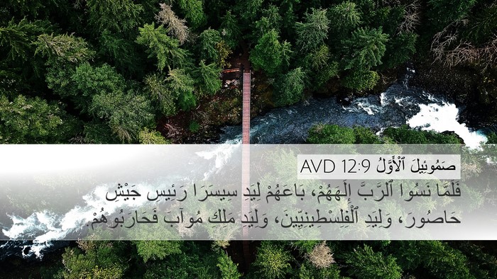 صَمُوئِيلَ ٱلْأَوَّلُ 12:9 AVD Desktop Wallpaper - فَلَمَّا نَسُوا ٱلرَّبَّ - Desktop Bible Verse Wallpaper