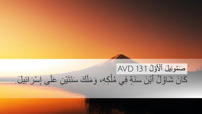صَمُوئِيلَ ٱلْأَوَّلُ 13:1 AVD Bible Verse Image