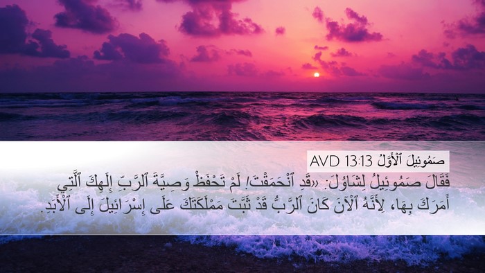 صَمُوئِيلَ ٱلْأَوَّلُ 13:13 AVD Bible Verse Image