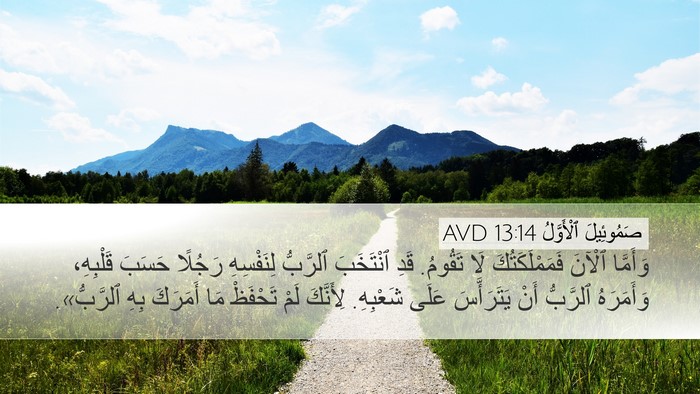 صَمُوئِيلَ ٱلْأَوَّلُ 13:14 AVD Bible Verse Image