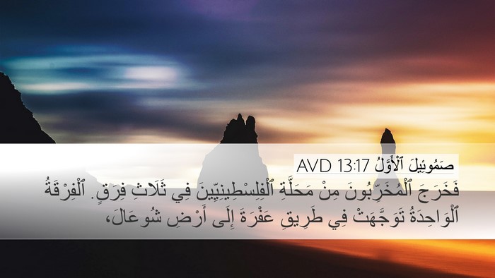 صَمُوئِيلَ ٱلْأَوَّلُ 13:17 AVD Desktop Wallpaper - فَخَرَجَ ٱلْمُخَرِّبُونَ - Desktop Bible Verse Wallpaper