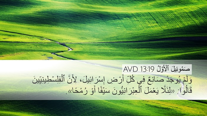 صَمُوئِيلَ ٱلْأَوَّلُ 13:19 AVD Desktop Wallpaper - وَلَمْ يُوجَدْ صَانِعٌ فِي - Desktop Bible Verse Wallpaper