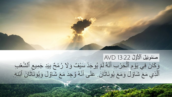 صَمُوئِيلَ ٱلْأَوَّلُ 13:22 AVD Desktop Wallpaper - وَكَانَ فِي يَوْمِ - Desktop Bible Verse Wallpaper
