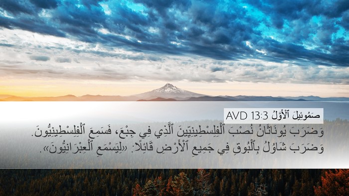 صَمُوئِيلَ ٱلْأَوَّلُ 13:3 AVD Bible Verse Image