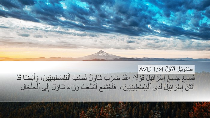 صَمُوئِيلَ ٱلْأَوَّلُ 13:4 AVD Bible Verse Image