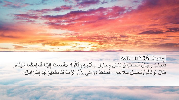 صَمُوئِيلَ ٱلْأَوَّلُ 14:12 AVD Bible Verse Image