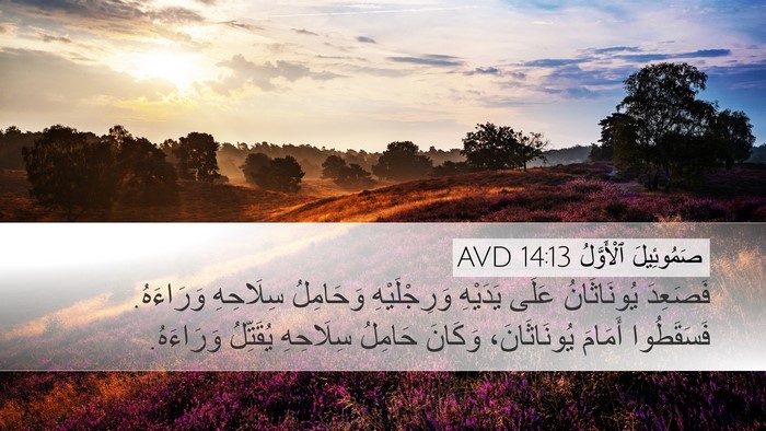 صَمُوئِيلَ ٱلْأَوَّلُ 14:13 AVD Bible Verse Image