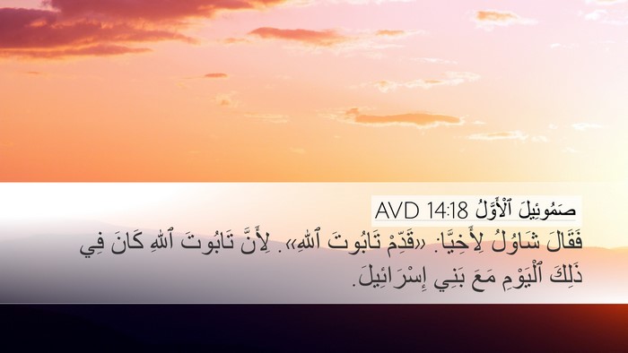 صَمُوئِيلَ ٱلْأَوَّلُ 14:18 AVD Bible Verse Image